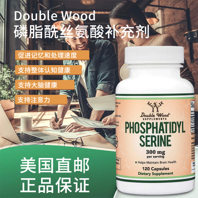 美国保税Double Wood磷脂酰丝氨酸大脑智能营养提高专注记忆120粒
