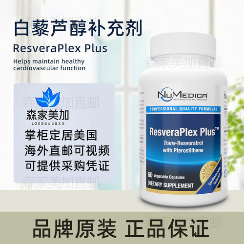 美国原装 NuMedica ResveraPlex Plus 白藜芦醇500mg反式紫檀芪
