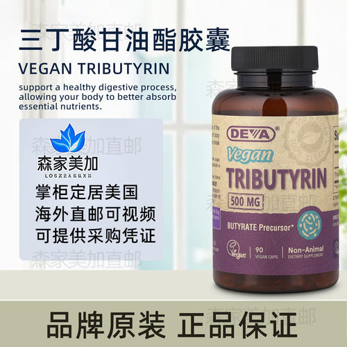 美国原装 DEVA Vegan Tributyrin 三丁酸甘油酯肠道屏障支持90粒