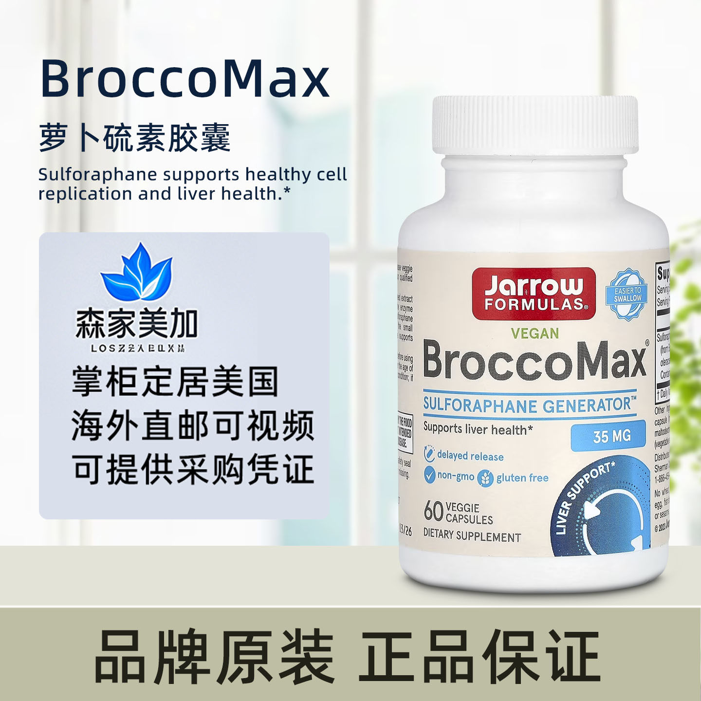 美国原装 Jarrow Formulas 西兰花 BroccoMax 萝卜硫素黑芥子酶图片