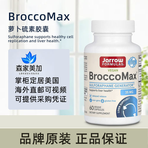 美国原装 Jarrow Formulas 西兰花 BroccoMax 萝卜硫素黑芥子酶