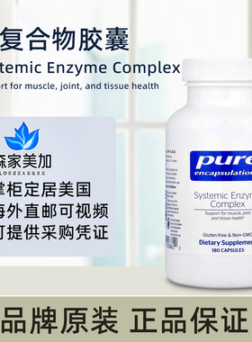 美国原装 Pure Systemic Enzyme 全身酶复合物肌肉关节健康180粒