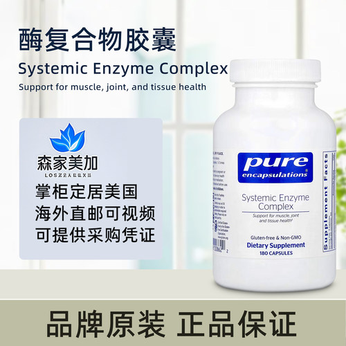 美国原装 Pure Systemic Enzyme 全身酶复合物肌肉关节健康180粒