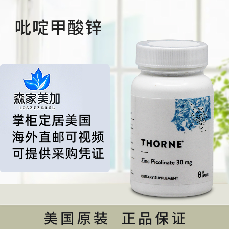 美国Thorne直邮 Zinc Picolinate 双效吡啶甲酸锌易吸收免疫60粒