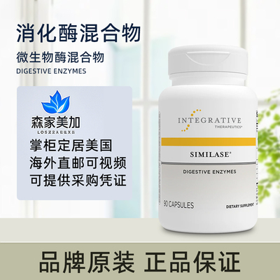美国直邮 Integrative Therapeutics Similase 素食消化酶90粒