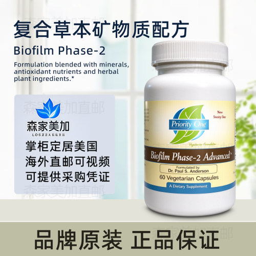 美国原装 Priority One Biofilm Phase‑2 Advanced 复合素食胶囊