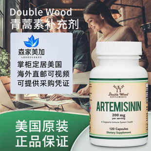 青蒿素胶囊Artemisinin200mg Wood 120粒 直邮Double 现货美国正品