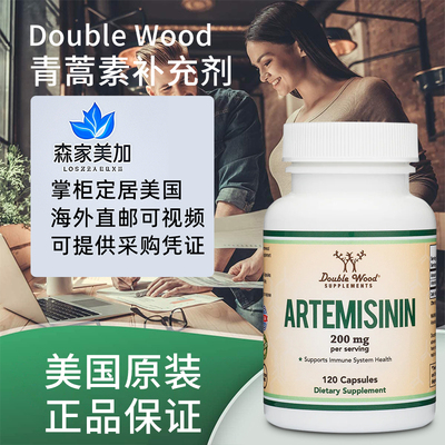 现货美国正品直邮Double Wood 青蒿素胶囊Artemisinin200mg 120粒