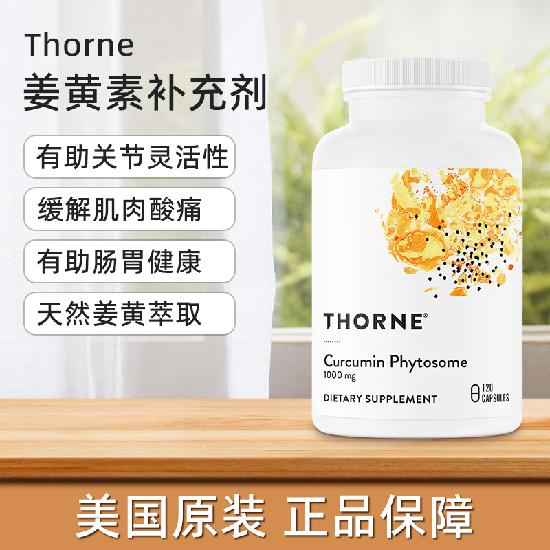 美国直邮 Thorne 悦恩姜黄素胶囊 缓释29倍易吸收抗氧化高含量120