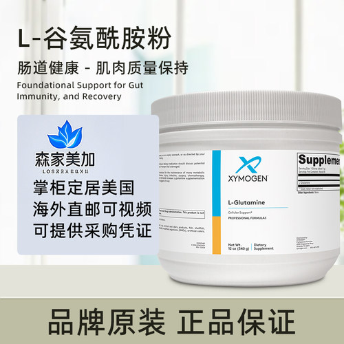 美国直邮 Xymogen赛默金L-Glutamine L-谷氨酰胺肠道营养素340g瓶