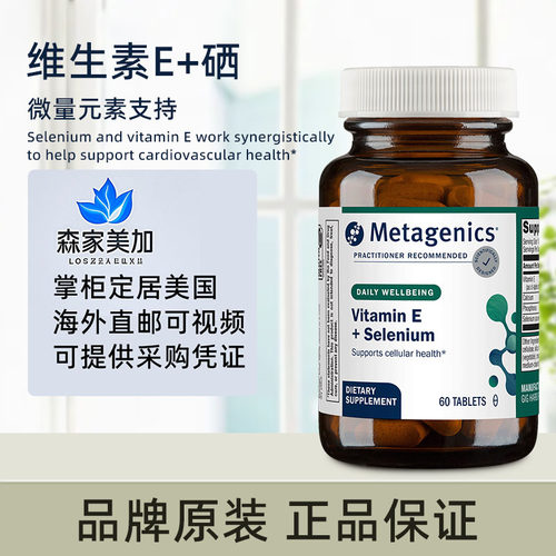 美国原装 麦特金尼斯 Vitamin E+硒补充剂含钙和磷矿物质补充60粒