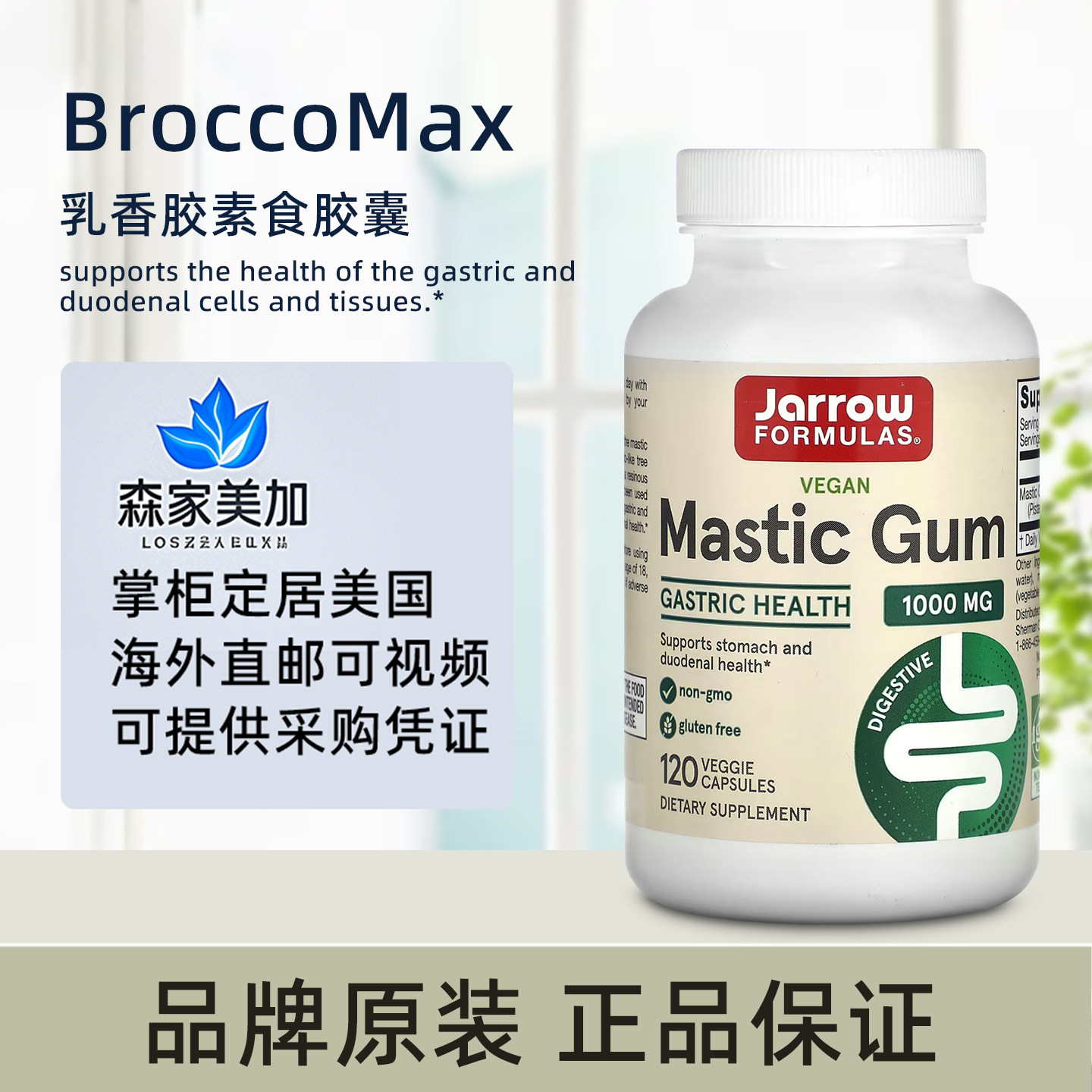 美国原装 Jarrow Formulas Mastic Gum 乳香胶肠胃道健康120粒