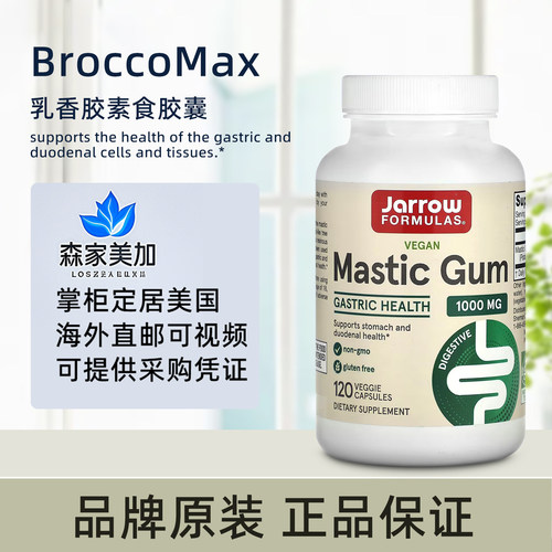 美国原装 Jarrow Formulas Mastic Gum 乳香胶肠胃道健康120粒