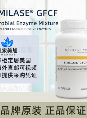 美国直邮Integrative Therapeutics麸质Similase酪蛋白GFCF 120粒