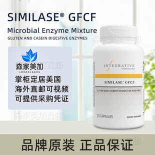 美国直邮Integrative Therapeutics麸质Similase酪蛋白GFCF 120粒