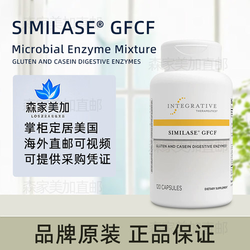 美国直邮Integrative Therapeutics麸质Similase酪蛋白GFCF 120粒