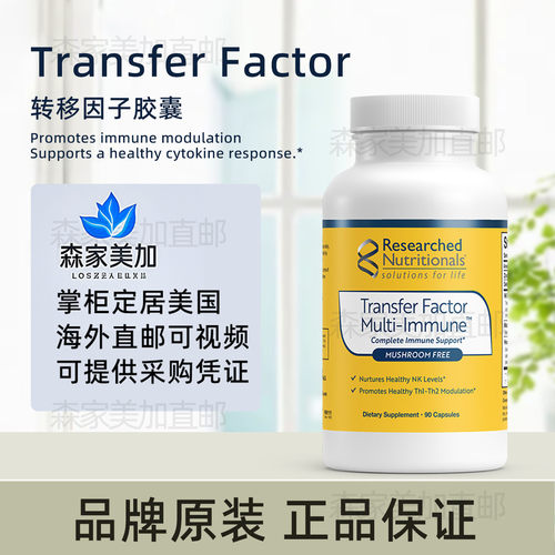 美国原装 Researched Transfer Factor 转移因子多重组合含初牛乳