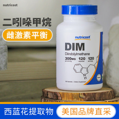 NutricostDIM二吲哚甲烷雌激素