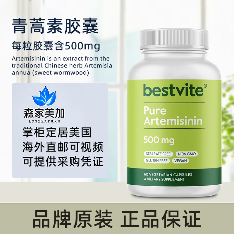 美国代购Bestvite Artemisinin青蒿素胶囊成人用保健品500mg*60粒