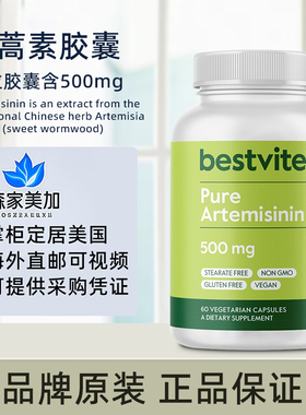 美国代购Bestvite Artemisinin青蒿素胶囊成人用保健品500mg*60粒
