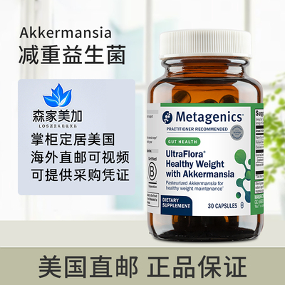 美国metagenics麦特AKK菌瘦子菌300亿益生菌体重瘦子血糖体重30粒