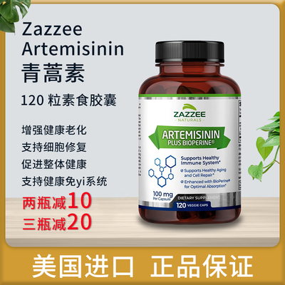 美国正品代购Zazzee Artemisinin青蒿素胶囊120粒BioPerine保健品