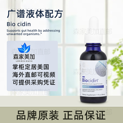 美国原装 Biocidin Botanicals Biocidin 广谱肠道菌群微生物平衡