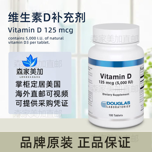 美国原装 Douglas Vitamin D 维生素D3钙骨骼健康支持5000IU100粒
