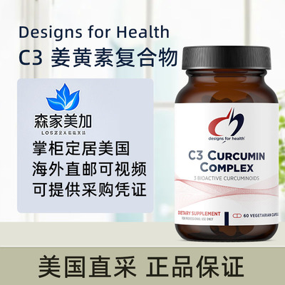 美国直邮健康设计DFH C3 Curcumin C3 姜黄素复合物400mg/60粒