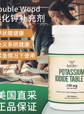 美国直邮Double Wood 碘化钾130mg片剂-紧急暴露时使用180粒