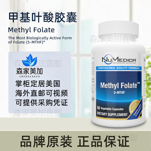 美国原装 NuMedica Methyl Folate 活性甲基叶酸胶囊备孕60粒