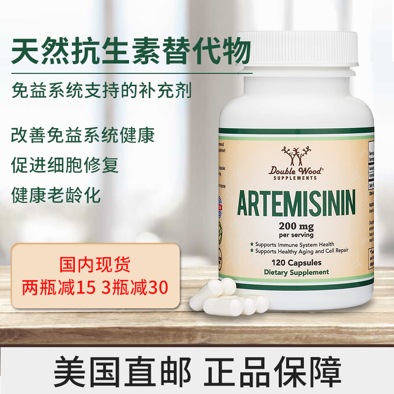 现货美国正品直邮Double Wood青蒿素胶囊Artemisinin 200mg 120粒
