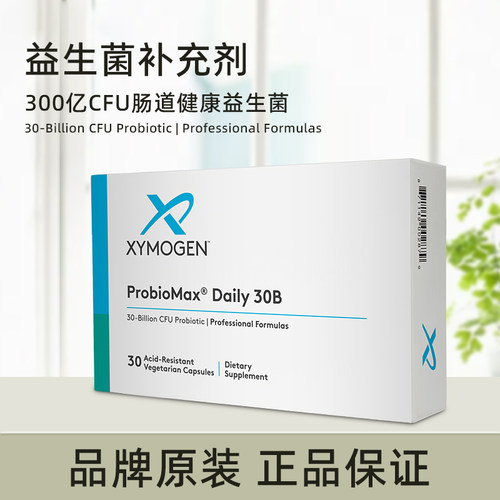 美国原装 Xymogen赛墨金 ProbioMax Daily 30B益生菌肠道健康30粒