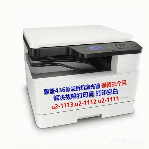 惠普436激光器配件解决打印异常