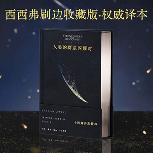 《人类的群星闪耀时》刷边收藏版 人教版全本 西西弗书店推石经典