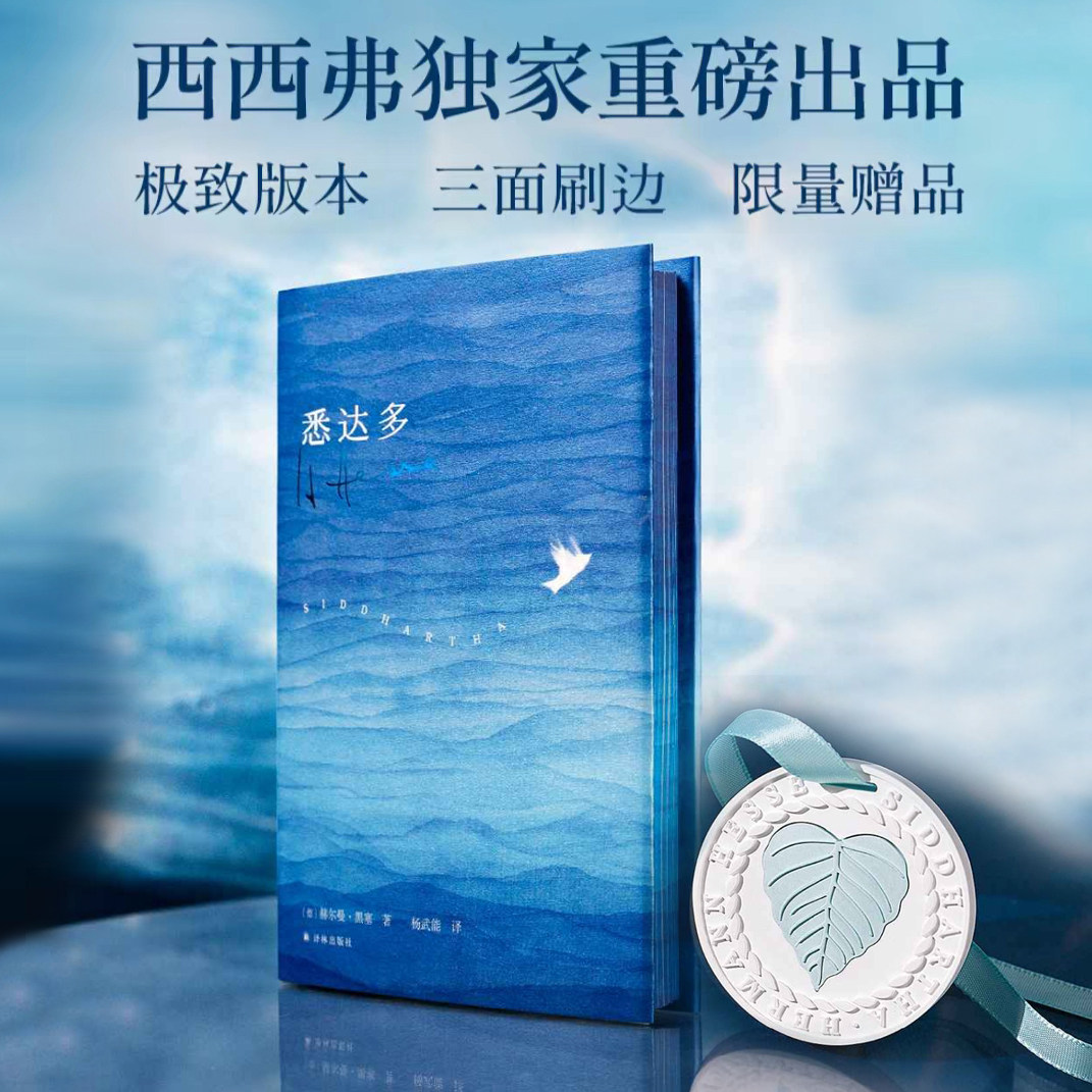 悉达多西西弗定制版黑塞代表作