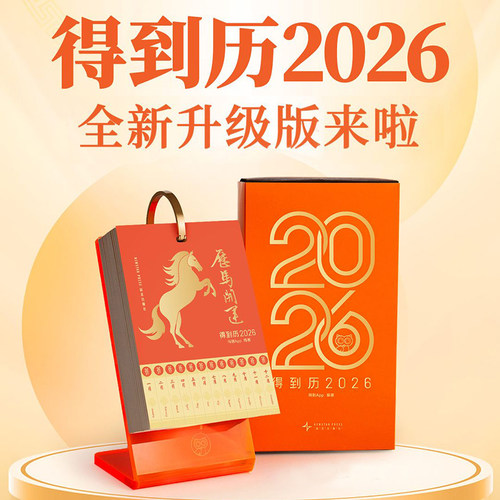 得到历2026得到知识日历新年台历