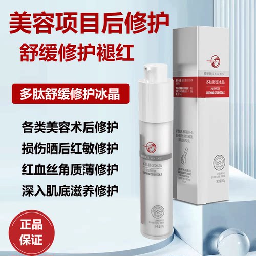 多肽修护冰晶凝胶点斑皮秒舒缓修复敏感肌肤泛红角质层薄红血丝