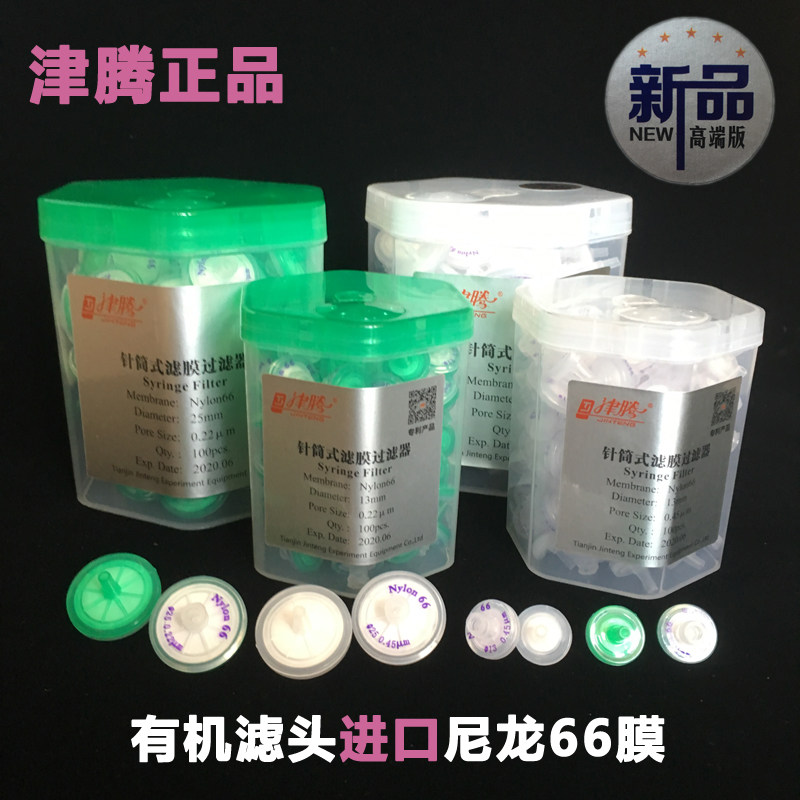 津腾针式过滤器13/25mm0.22  0.45um 水系PES 有机尼龙66微孔滤膜