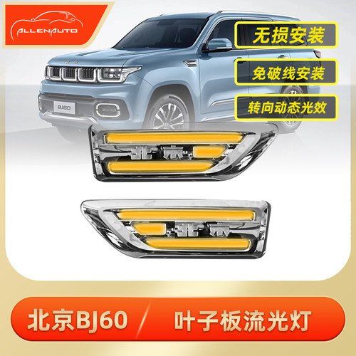 北京BJ60叶子板氛围灯