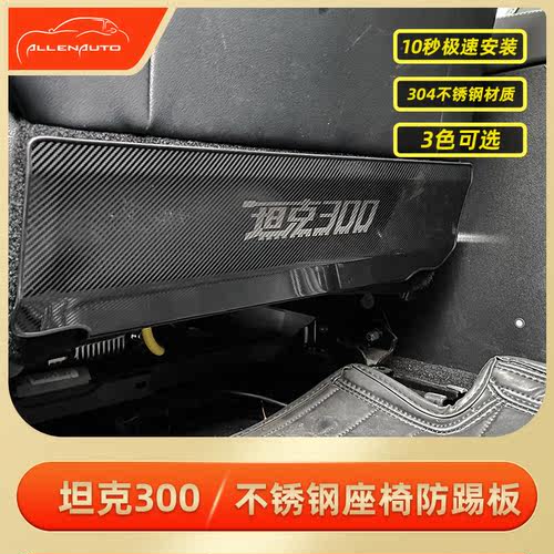 WEY坦克300不锈钢防踢板无损安装