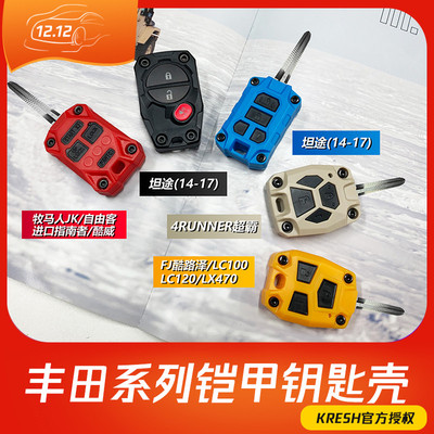 14—18款坦途FJ酷路泽钥匙改装超霸铠甲钥匙壳LC120抖音网红包邮