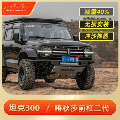 坦克300保险杠改装喀秋莎前杠冲沙后杠沙漠轻量化配件恺之正品