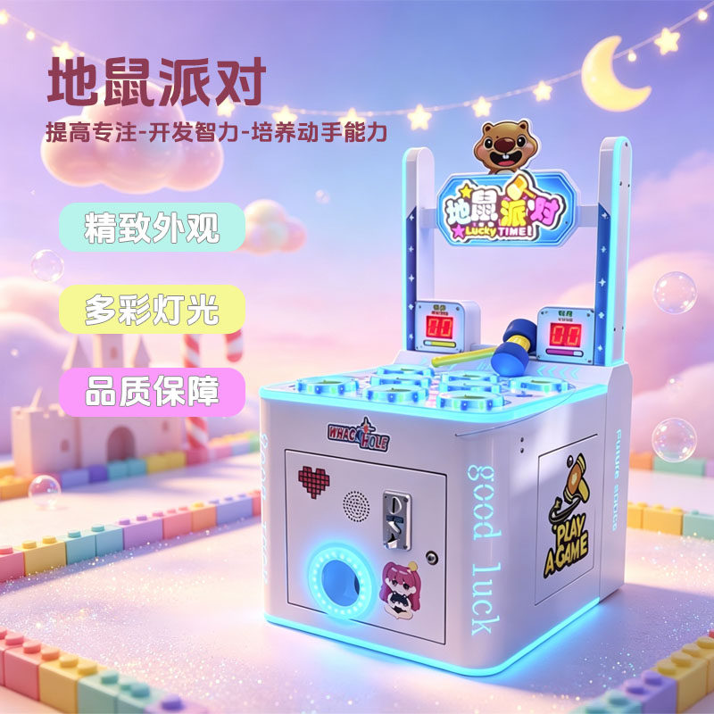 地鼠派对儿童电动感应游艺机