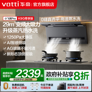 K9G顶侧双吸烟机自动洗家用厨房抽烟机 华帝油烟机K9 小飞翼Pro