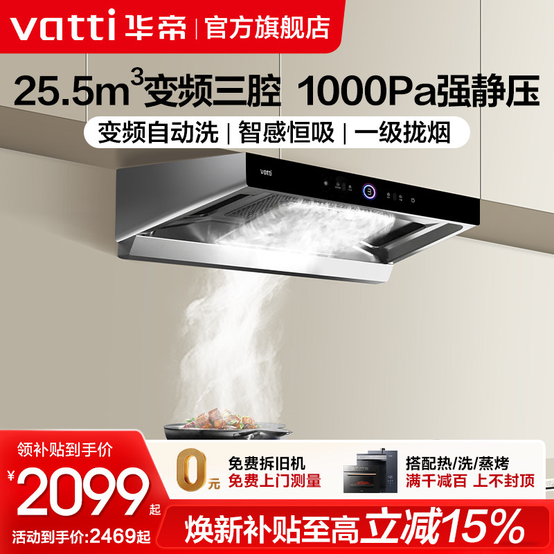 华帝三腔S12抽油烟机变频大吸力家用顶吸油烟机自清洗官方旗舰店