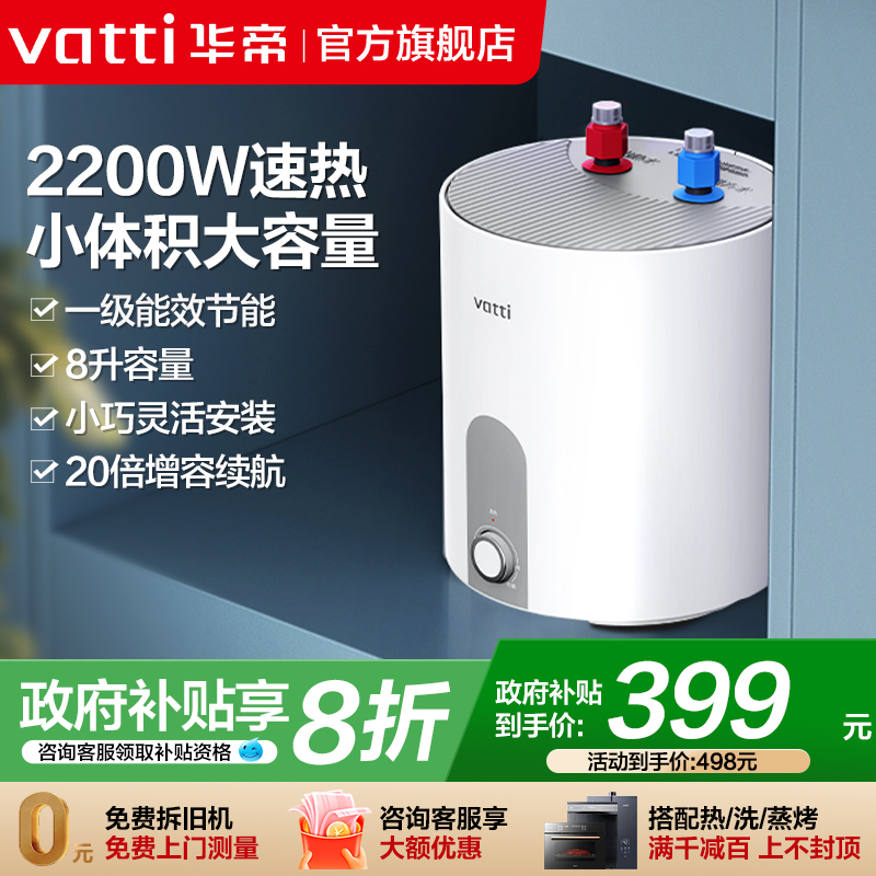 华帝一级能效8L速热小厨宝