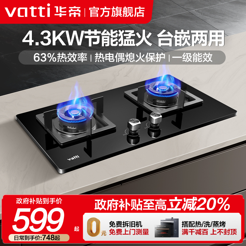 华帝台嵌两用猛火灶具