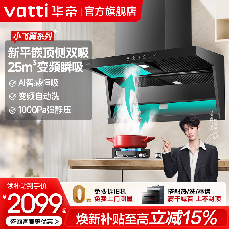 华帝小飞翼K7顶侧双吸油烟机大吸力家用自动洗抽油烟机燃气灶套餐