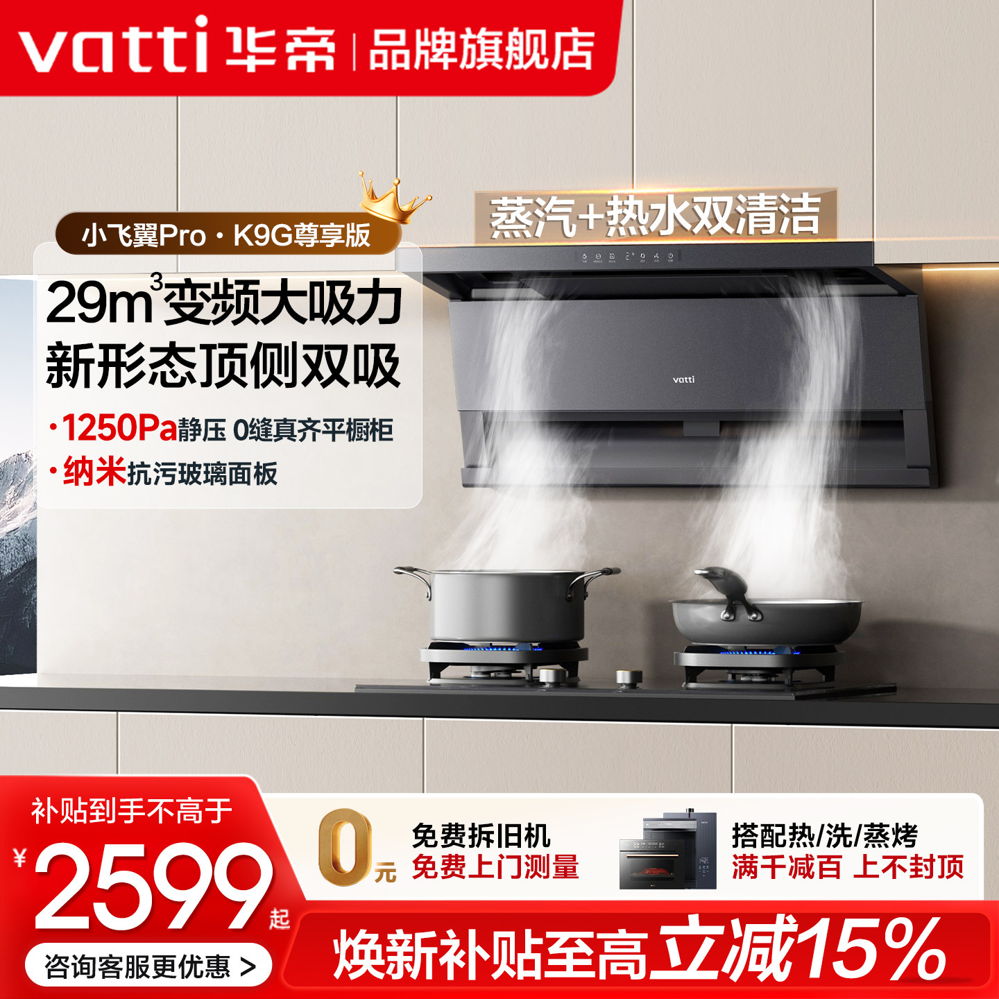 华帝29m&sup3;顶侧双吸油烟机套装